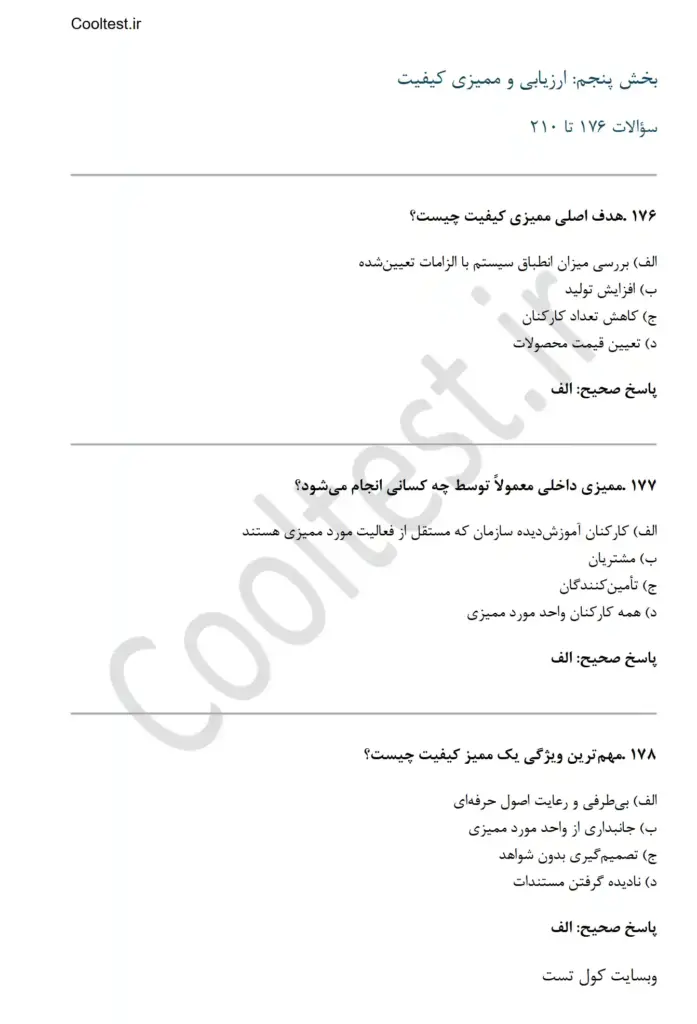 دانلود سوالات مدیر تضمین کیفیت فنی حرفه ای