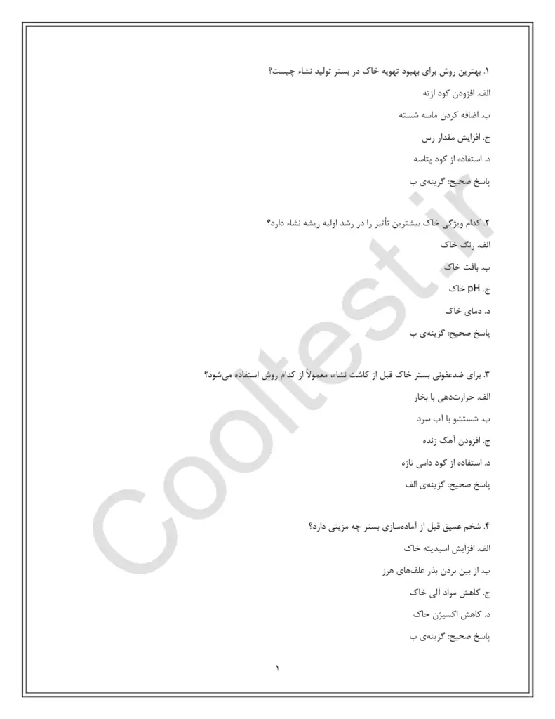 دانلود نمونه سوالات تولید کننده نشاء صیفی فنی حرفه ای با جواب