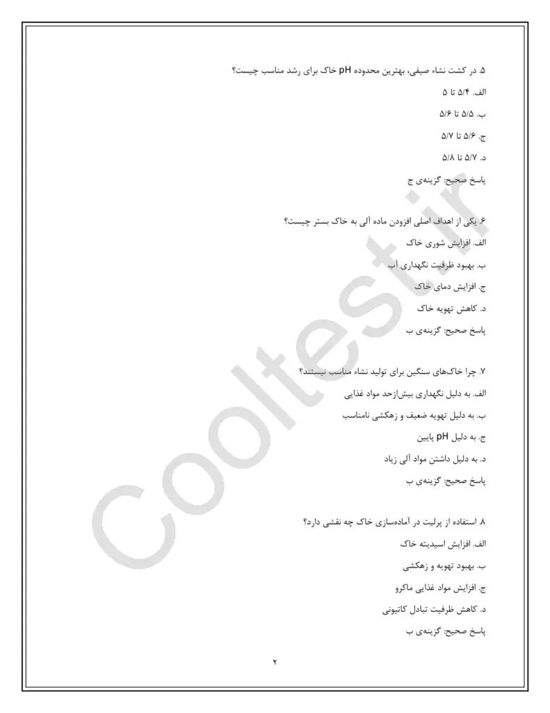 سوالات تستی آزمون تولید کننده نشاء صیفی با پاسخنامه