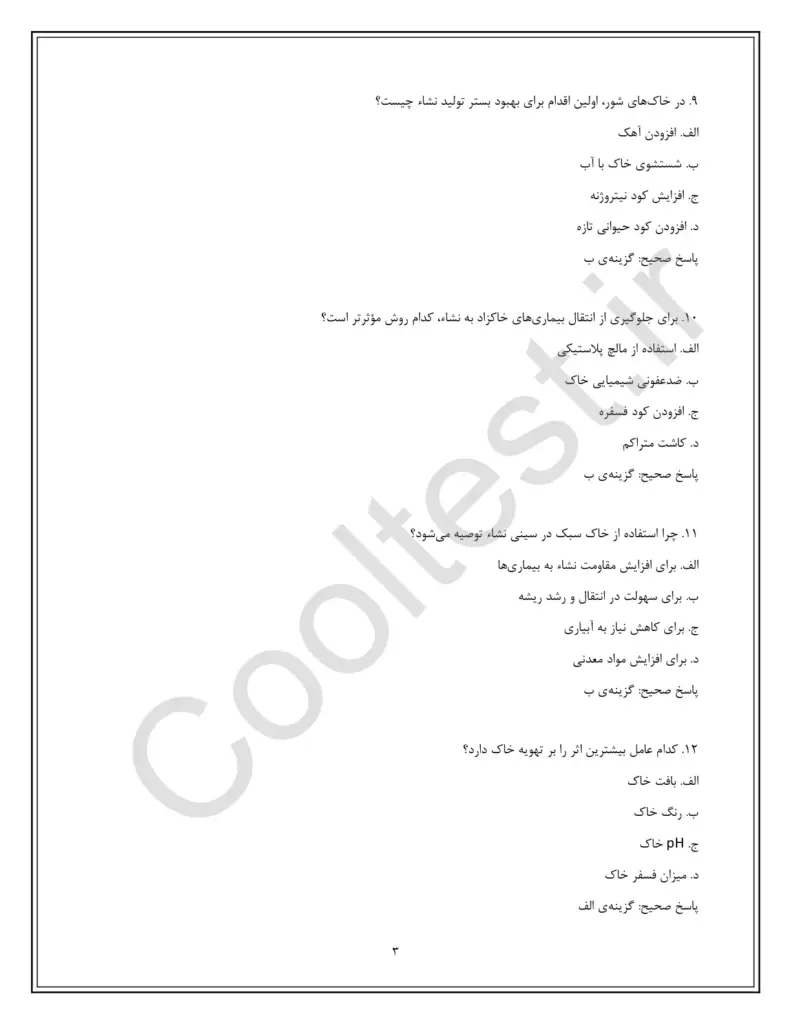 نمونه سوالات تولید کننده نشاء صیفی فنی حرفه ای با جواب
