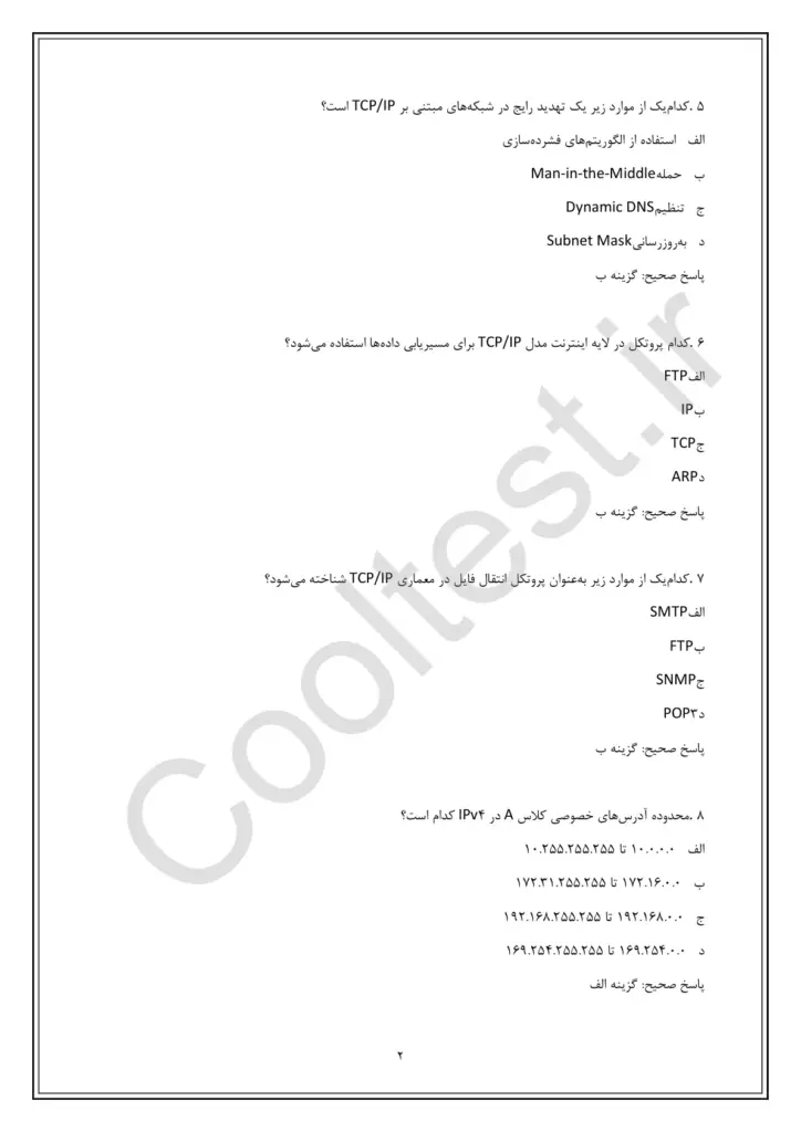 سوالات تستی آزمون پروتکل TCP/IP فنی حرفه‌ ای با پاسخنامه