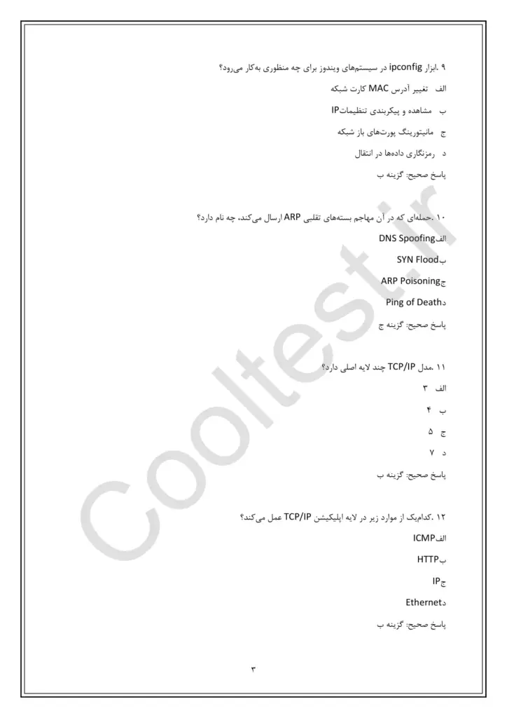 دانلود سوال های امتحانی پروتکل TCP/IP