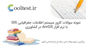 نمونه سوالات کارور سیستم اطلاعات جغرافیایی GIS با نرم افزار ArcGIS در کشاورزی فنی حرفه ای