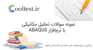 نمونه سوالات تحلیل مکانیکی با نرم افزار ABAQUS