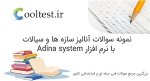 نمونه سوالات آنالیز سازه ها و سیالات با نرم افزار Adina system