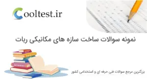 نمونه سوالات ساخت سازه‌های مکانیکی ربات