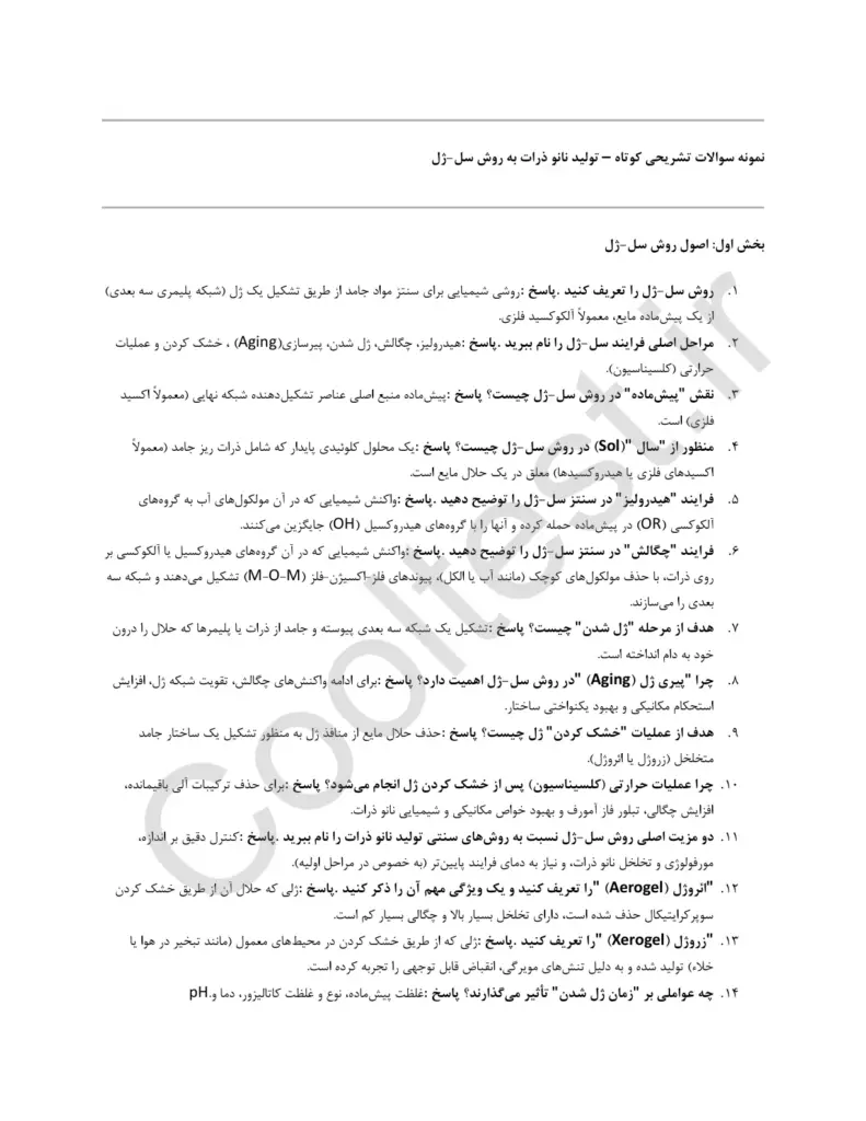 نمونه سوالات تولید نانو ذرات به روش سل ژل فنی حرفه ای