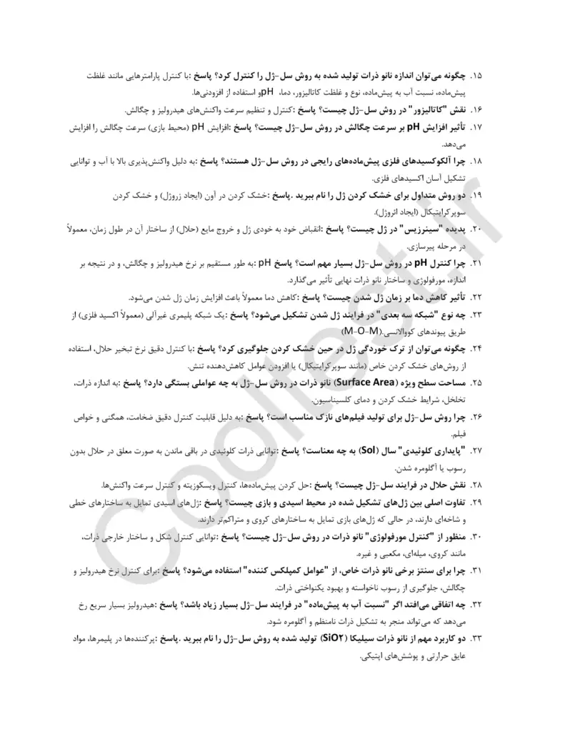 سوالات تستی آزمون تولید نانو ذرات به روش سل ژل با جواب