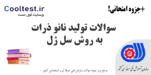 سوالات تولید نانو ذرات به روش سل ژل فنی حرفه ای