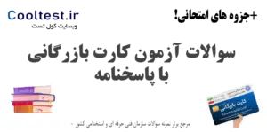 سوالات کارت بازرگانی با پاسخنامه