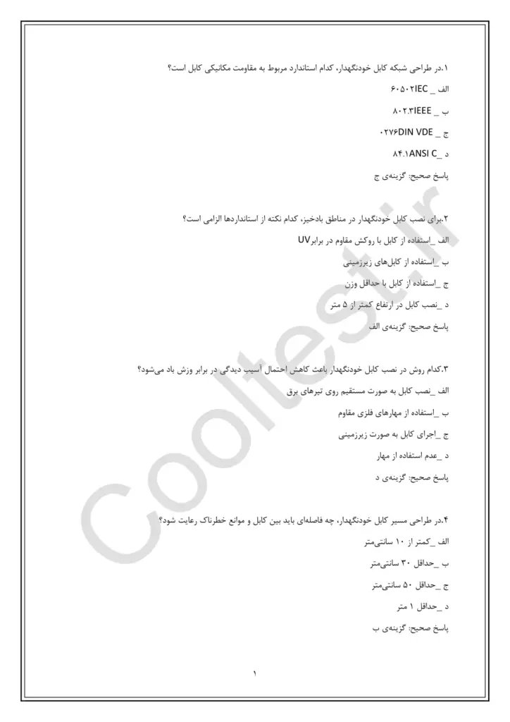 نمونه سوالات احداث،تعمیر،سرویس و نگهداری شبکه کابل خود نگهدار فنی حرفه‌ ای با جواب