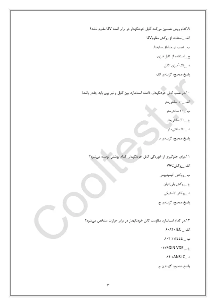 سوال های امتحانی احداث،تعمیر،سرویس و نگهداری شبکه کابل خود نگهدار با جواب
