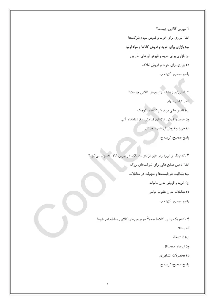 سوالات تستی آزمون معامله گر بورس های کالایی با پاسخنامه