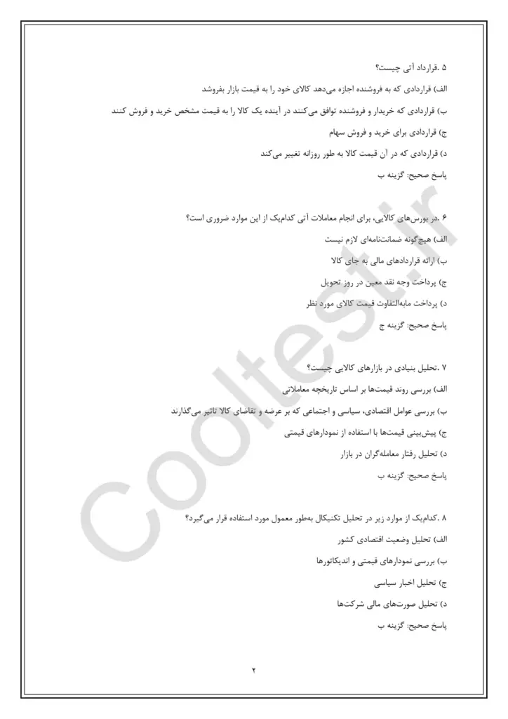 دانلود سوال های امتحانی معامله گر بورس های کالایی