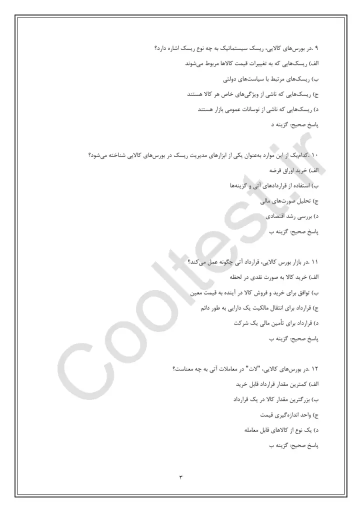 نمونه سوالات معامله گر بورس های کالایی فنی حرفه‌ ای با جواب
