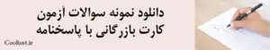دانلود نمونه سوالات آزمون کارت بازرگانی با پاسخنامه