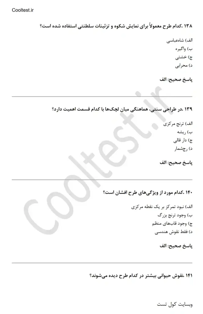 سوالات تستی طراح قالی فنی حرفه ای