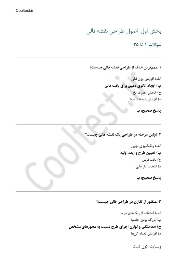 نمونه سوالات آزمون طراحی قالی