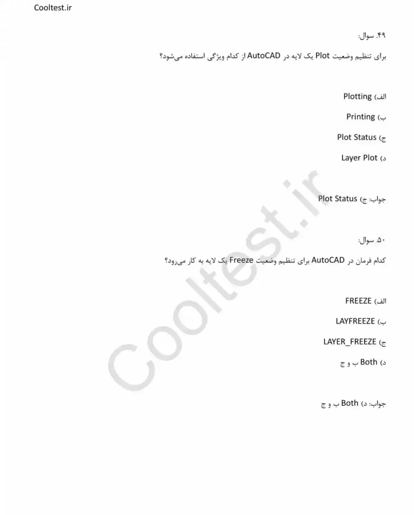 نمونه سوالات تستی مسئول آتلیه نقشه کشی ساختمان با نرم افزار اتوکد با جواب