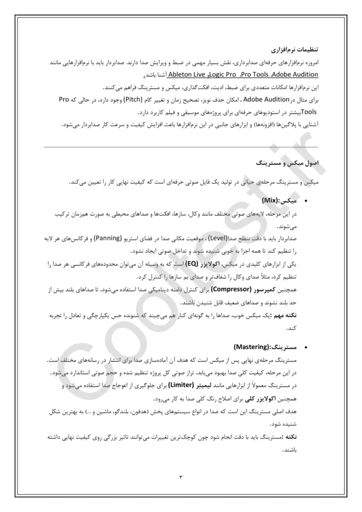 سوال های امتحانی صدابردار استودیو