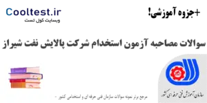 سوالات مصاحبه آزمون استخدام شرکت پالایش نفت شیراز