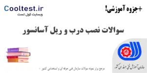 نمونه سوالات نصب درب و ریل آسانسور