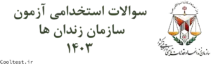 نمونه سوالات استخدامی سازمان زندان‌ ها با جواب