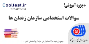 سوالات استخدامی سازمان زندان‌ ها