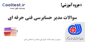 نمونه سوالات مدیر حسابرسی فنی حرفه‌ ای با جواب