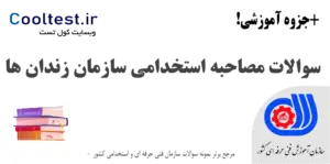 سوالات مصاحبه استخدامی سازمان زندان‌ ها