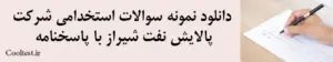 دانلود نمونه سوالات استخدامی شرکت پالایش نفت شیراز با پاسخنامه