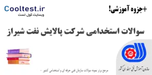 سوالات استخدامی شرکت پالایش نفت شیراز