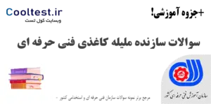 نمونه سوالات سازنده ملیله کاغذی فنی حرفه‌ ای