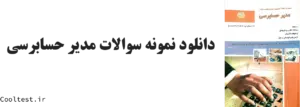 دانلود سوالات تستی آزمون مدیر حسابرسی فنی حرفه‌ ای