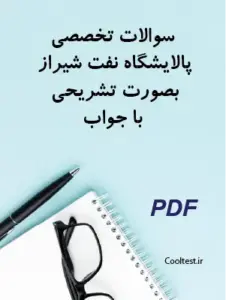 سوالات تخصصی پالایشگاه شیراز
