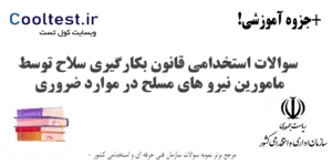 سوالات استخدامی قانون بکارگیری سلاح توسط مامورین نیرو های مسلح در موارد ضروری
