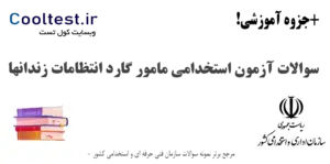 سوالات آزمون استخدامی مامور گارد انتظامات زندانها