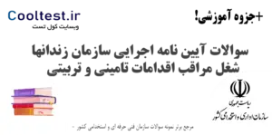 سوالات آیین‌ نامه اجرایی سازمان زندانها – شغل مراقب اقدامات تامینی و تربیتی