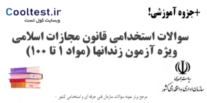 سوالات استخدامی قانون مجازات اسلامی (مواد 1 تا 100) ویژه آزمون زندانها