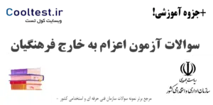 سوالات آزمون اعزام به خارج فرهنگیان