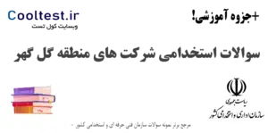 سوالات آزمون استخدامی شرکت‌های منطقه گل‌ گهر