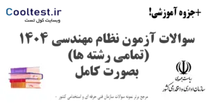 سوالات آزمون نظام مهندسی