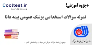 سوالات استخدامی پزشک عمومی بیمه دانا