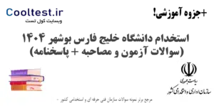 سوالات آزمون استخدامی دانشگاه خلیج فارس بوشهر