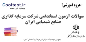 نمونه سوالات آزمون استخدامی شرکت سرمایه‌ گذاری صنایع شیمیایی ایران