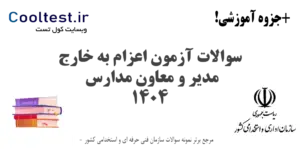 سوالات آزمون اعزام به خارج مدیر و معاون مدارس