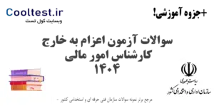 سوالات آزمون اعزام به خارج کارشناس امور مالی