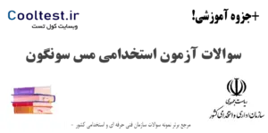 سوالات آزمون استخدامی شرکت مس سونگون