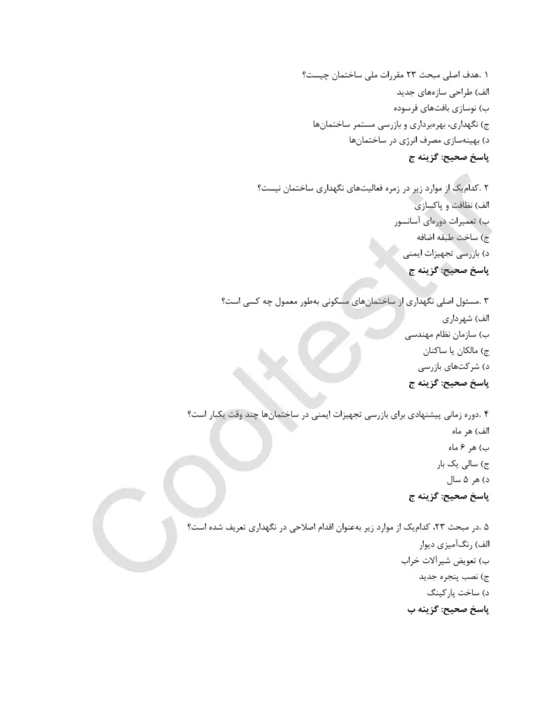 دانلود سوالات مبحث 23 مقررات ملی ساختمان با جواب