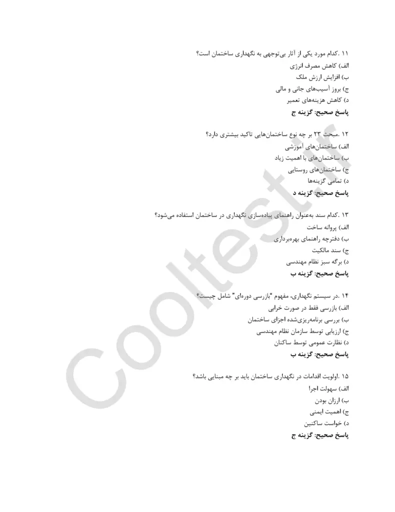 نمونه سوال های امتحانی مبحث 23 مقررات ملی ساختمان